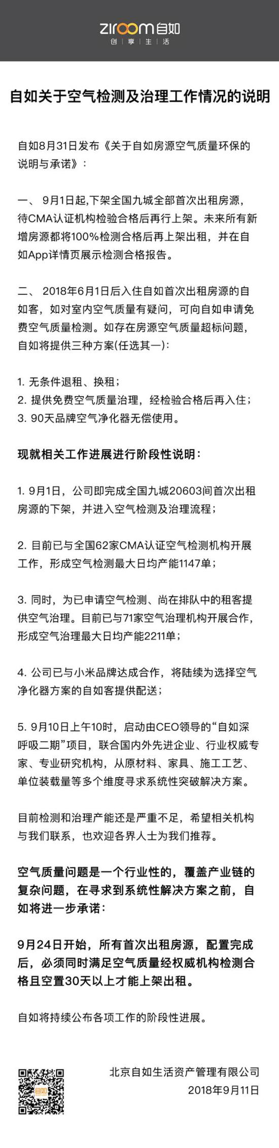 自如：首次出租房源須空氣合格 空置30天才可上架